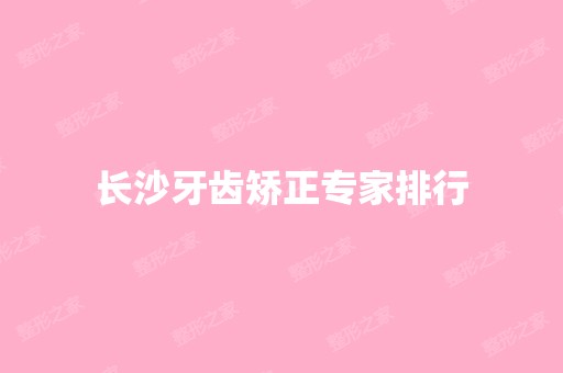 长沙牙齿矫正专家排行