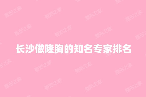 长沙做隆胸的知名专家排名