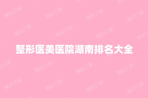 整形医美医院湖南排名大全