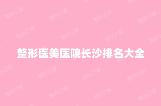 整形医美医院长沙排名大全