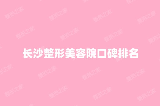 长沙整形美容院口碑排名