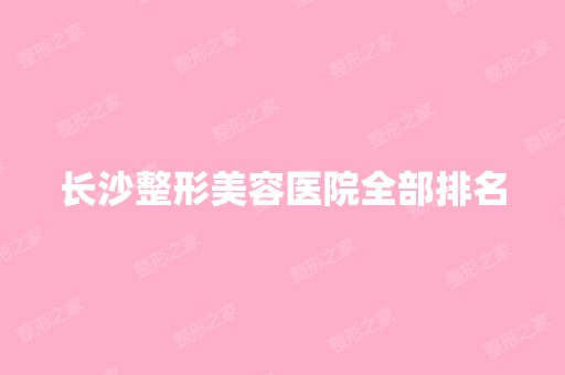 长沙整形美容医院全部排名