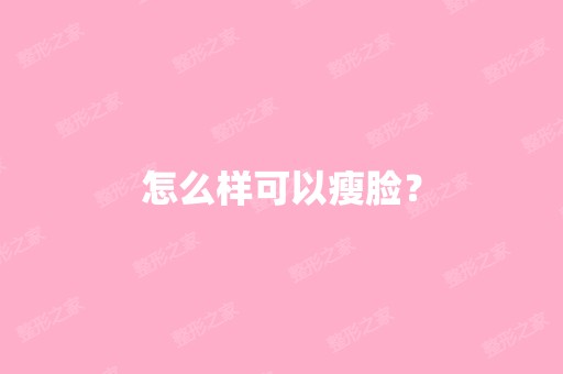 怎么样可以瘦脸？