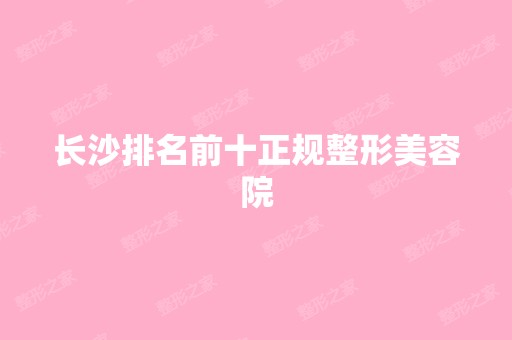 长沙排名前十正规整形美容院