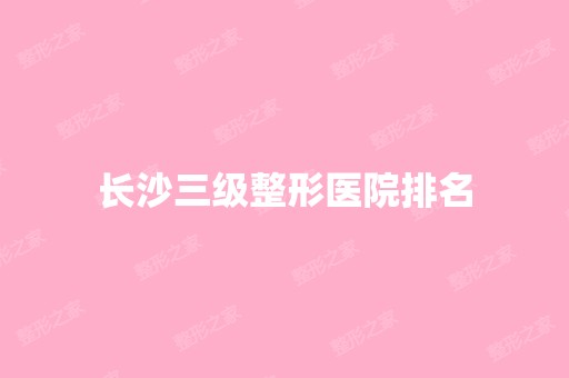 长沙三级整形医院排名