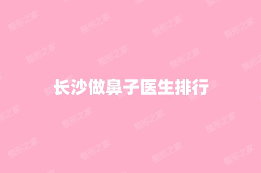 长沙做鼻子医生排行