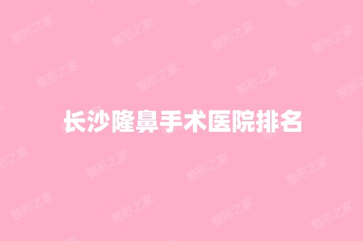 长沙隆鼻手术医院排名