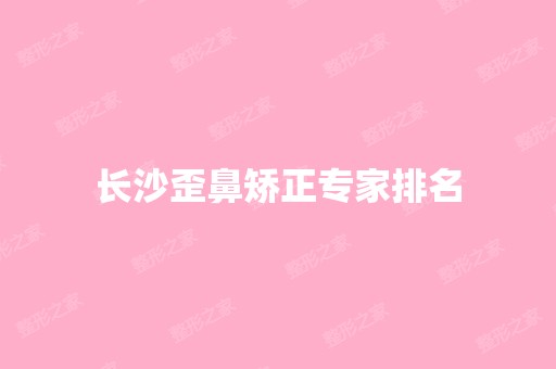 长沙歪鼻矫正专家排名