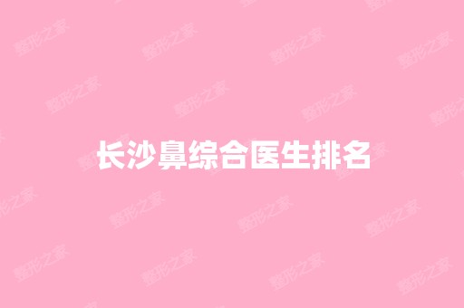 长沙鼻综合医生排名