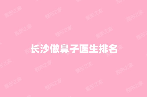 长沙做鼻子医生排名