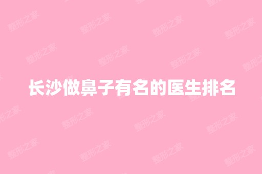 长沙做鼻子有名的医生排名