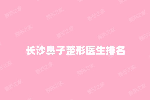 长沙鼻子整形医生排名