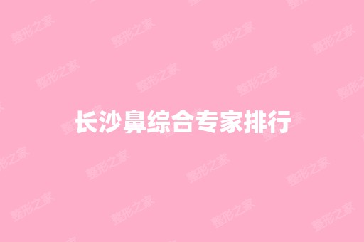 长沙鼻综合专家排行