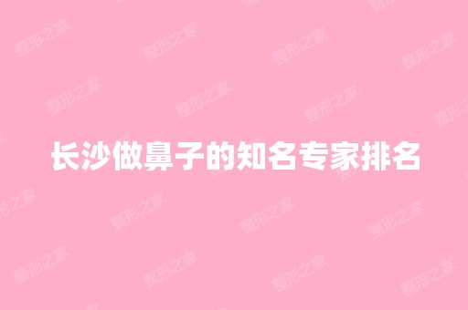 长沙做鼻子的知名专家排名