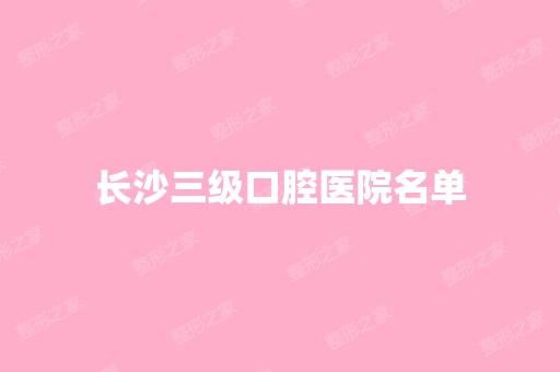 长沙三级口腔医院名单