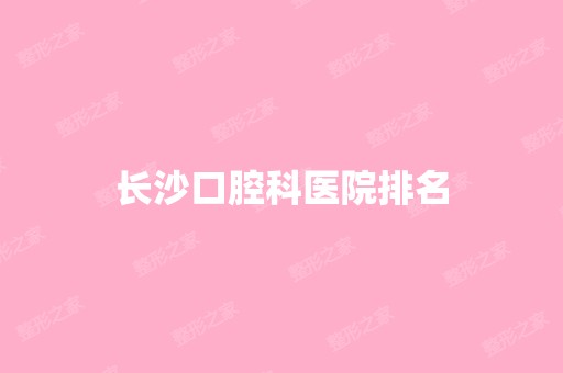 长沙口腔科医院排名