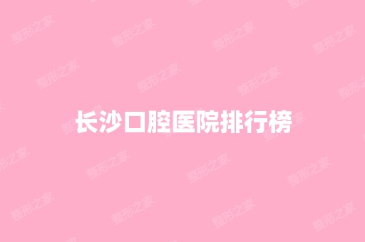 长沙口腔医院排行榜