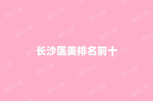 长沙医美排名前十