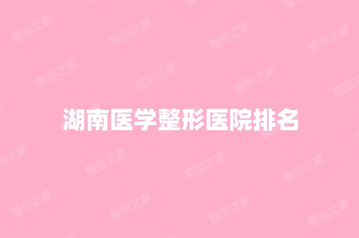 湖南医学整形医院排名