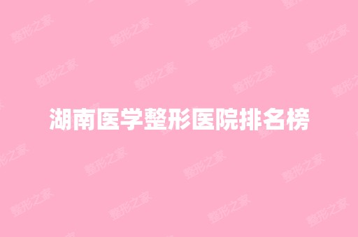 湖南医学整形医院排名榜