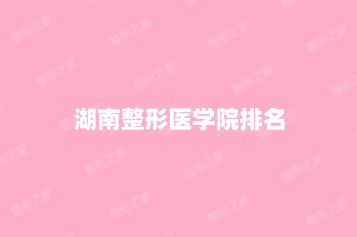 湖南整形医学院排名