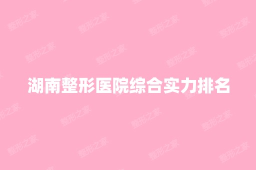 湖南整形医院综合实力排名