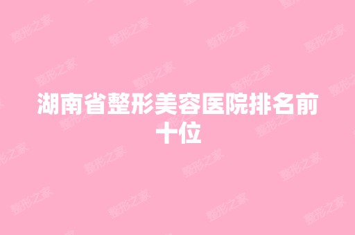 湖南省整形美容医院排名前十位