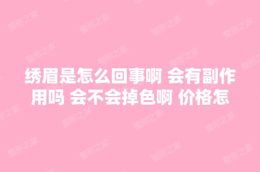 绣眉是怎么回事啊 会有副作用吗 会不会掉色啊 价格怎样