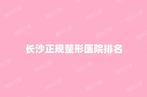 长沙正规整形医院排名