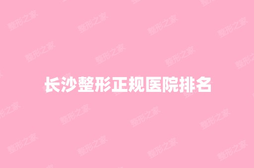 长沙整形正规医院排名