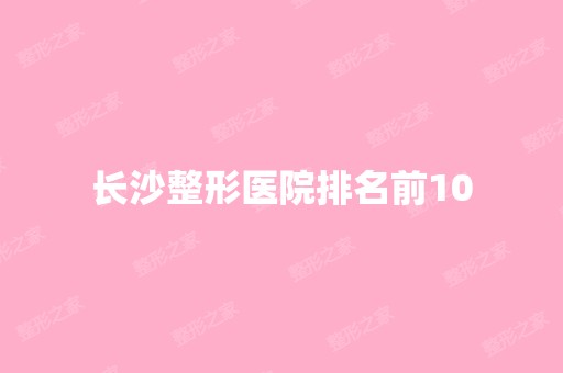 长沙整形医院排名前10