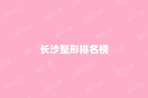 长沙整形排名榜