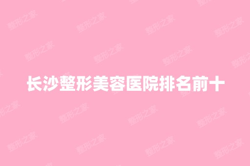 长沙整形美容医院排名前十