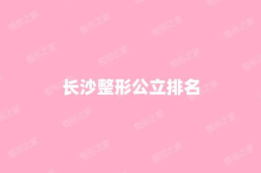 长沙整形公立排名