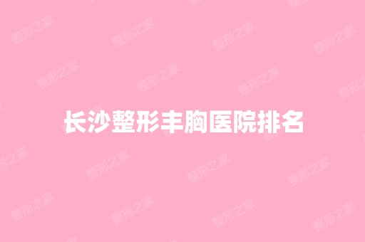 长沙整形丰胸医院排名