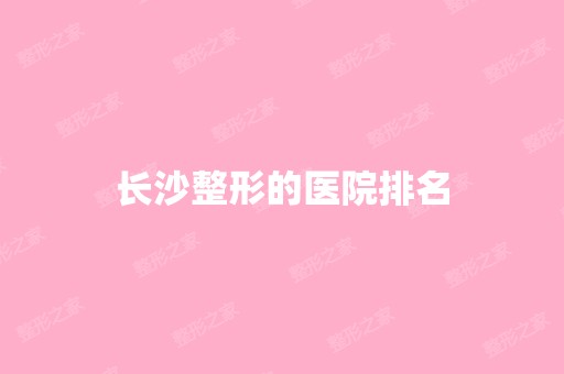 长沙整形的医院排名