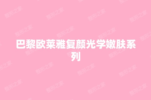 巴黎欧莱雅复颜光学嫩肤系列