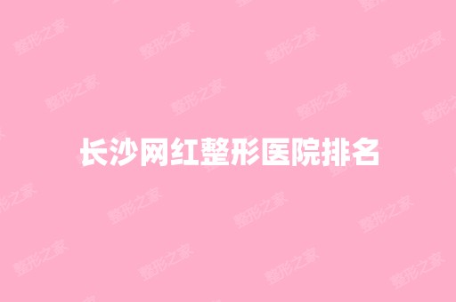 长沙网红整形医院排名