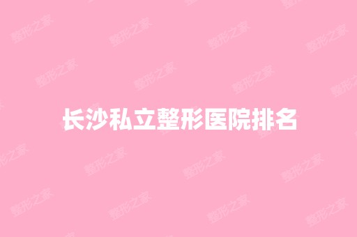 长沙私立整形医院排名