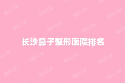 长沙鼻子整形医院排名