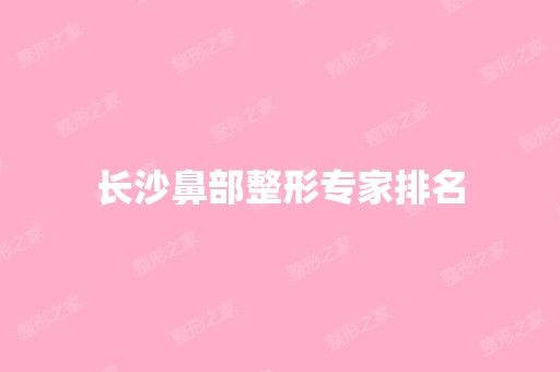 长沙鼻部整形专家排名