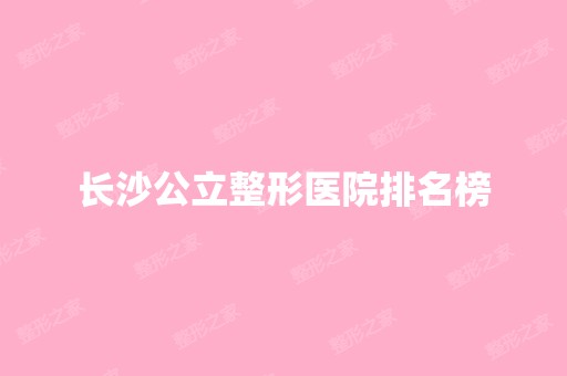 长沙公立整形医院排名榜