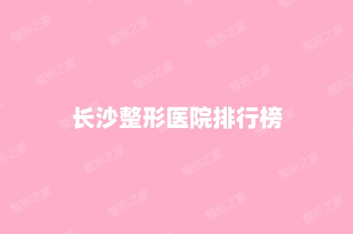 长沙整形医院排行榜