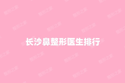 长沙鼻整形医生排行