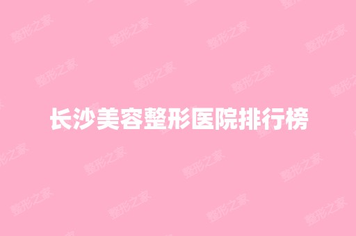 长沙美容整形医院排行榜