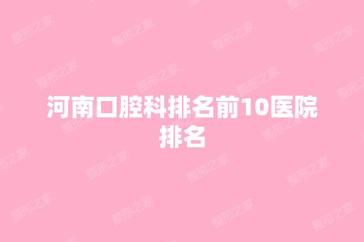 河南口腔科排名前10医院排名