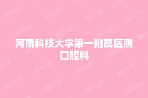 河南科技大学第一附属医院口腔科