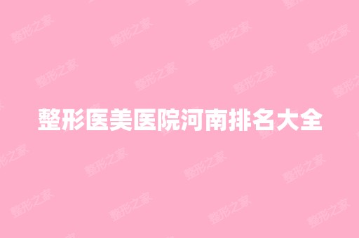 整形医美医院河南排名大全