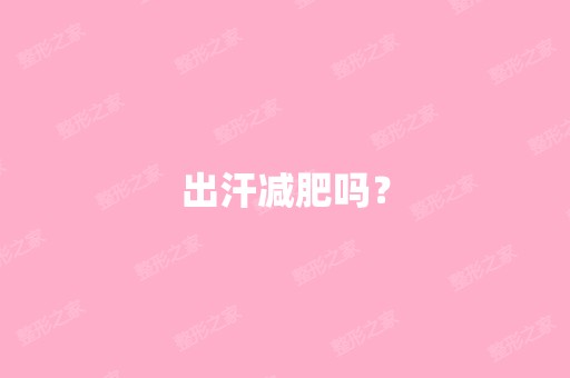 出汗减肥吗？