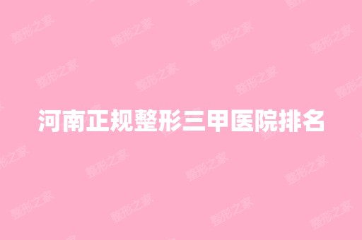 河南正规整形三甲医院排名